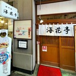 Kaisen Sushi Kaikatei - 外観