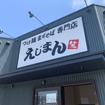 つけ麺まぜそば専門店 えじまん - 