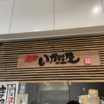 函館 いか煎屋 函館駅店 - 