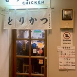 Torikatsu Chikin - 入口