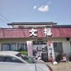 文福飯店 - 