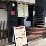 味の店 一番 - 