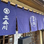 247489973 - 立会川 吉田家