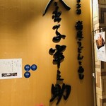 Inaniwa Udon To Meshi Kaneko Hannosuke - 店舗入口