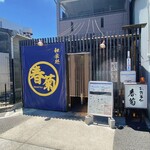 春菊 - お店の入り口です