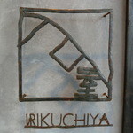 Irikuchiya - 