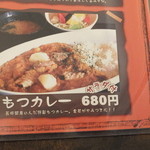 串酒場チチカブ - もつカレー：680円