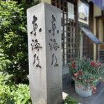 そば会席 立会川 吉田家 - 東海…