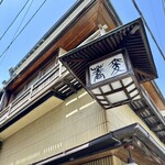 そば会席 立会川 吉田家 - 外観③
