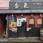 香氣　四川麺条 - 