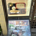 そば会席 立会川 吉田家 - 外メニュー②