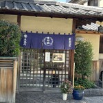 そば会席 立会川 吉田家 - 外観⑤　出口専用