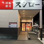 スシロー 富山太郎丸店 - 