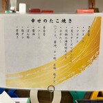 幸せのたこ焼き - メニュー表