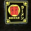 ラーメン 雷 東京本丸店