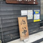 河原のあべ - 