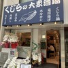 鯨の胃袋 浜松町店