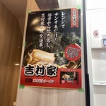 家系総本山 吉村家 - 