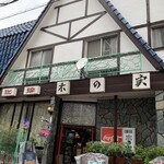 木の実 - 