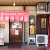 大栄ラーメン 本店