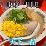 天下一品 田町店 - 