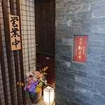 Akasaka Tensekitei Hanare - 店頭