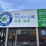 道の駅　紀宝町　ウミガメ公園 - 