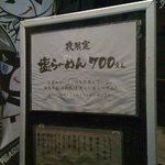 らーめんや なかじゅう亭 - 夜限定