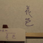 花邑 - 敷紙と箸袋。