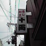 寿し 割烹 十両 - 