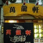 萬龍軒 - 