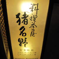 旬彩 猪名野 - 