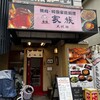 焼肉 大統領