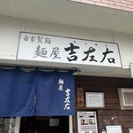 麺屋吉左右 - 