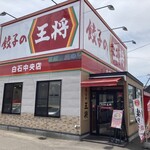 Gyouza No Oushou - お店