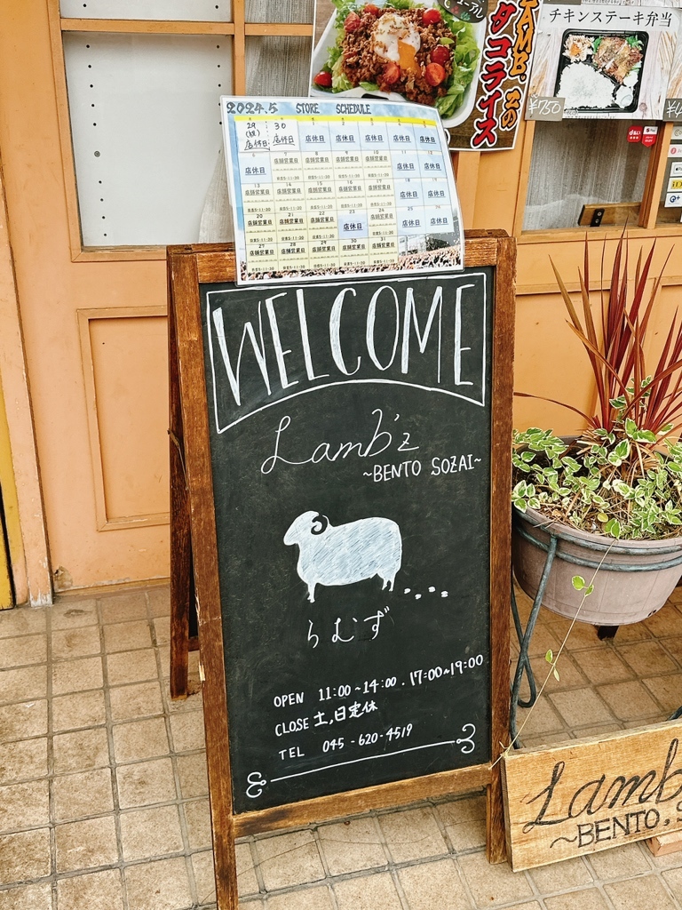写真 : Lamb'z BENTO,SOZAI （らむず） - 日吉/弁当 | 食べログ