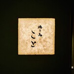 焼き鳥 こと - 外観