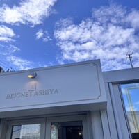 フレンチ串揚げ・炭焼き BEIGNET ASHIYA - 