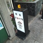 喫茶グロリヤ - 