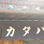 熊岡菓子店 - のれん