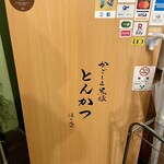 黒豚とんかつ ほり壱 - 看板に百名店のステッカーついてるの、初めて気がついた！