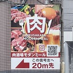 肉酒場モダンミール - 