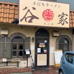 手打ちラーメン 谷家 - 