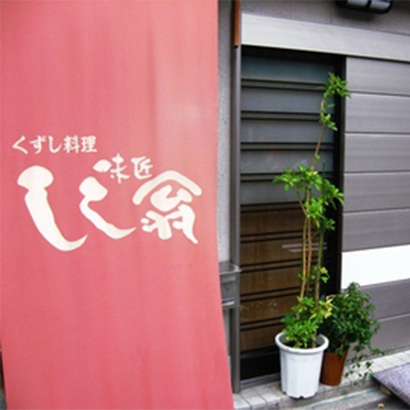 しし翁