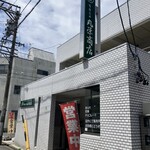 丸栄商店 - 