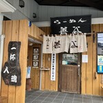 らーめん 善谷 - 