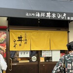 近江町海鮮丼家ひら井 - 外観