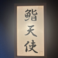 鮨 天使 - 