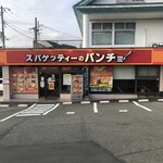 スパゲッティーのパンチョ - 