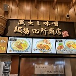 麺場 田所商店 談合坂サービスエリア店 - 外観